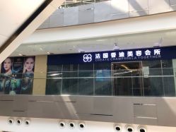 -法国香迪美容养生会所