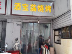 门面-酒宝荡烧烤(长航局江大路住宅小区店)