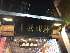 门面-定胜糕小店-蒋顺发