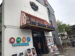 门面-四季暖堂·融合江浙菜(N1955创业园店)