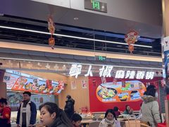 -醉人椒麻辣香锅(王府井喜悦店)
