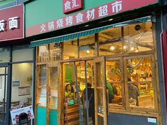 门面-锅圈食汇火锅烧烤食材超市(回龙观店)