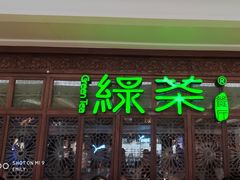 门面-绿茶餐厅(布吉万象汇店)
