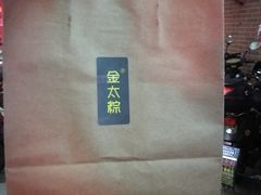 -金太粽(上海弄堂第一粽店)