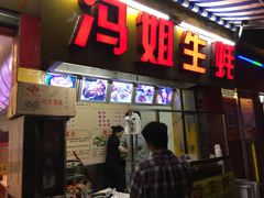 门面-冯姐生蚝(迎宾广场店)