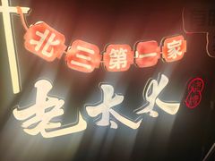 -北三老太太烧烤(人生一串上榜店)