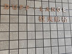 -杜夫朗格·蛋糕(烟台店)