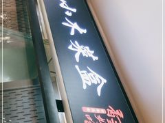 门面-小木菜盒(李家村秋林店)