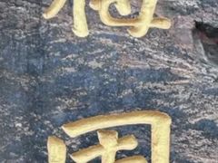 -无锡梅园公园