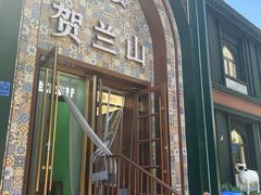 -贺兰山·西北菜(牛街总店)