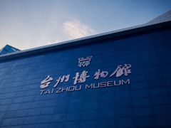 -台州博物馆