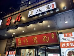 -酱府老碗面(西大店)