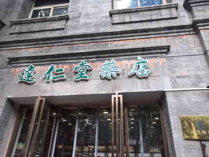 中新药业达仁堂(河北店)