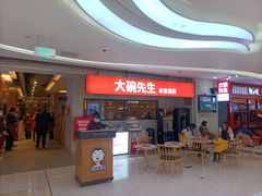 门面-大碗先生(万家丽店)