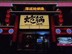 -涿派·炝锅鱼(涿州店)