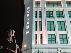 -新世界大丸百货