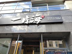 -日进一片海.生腌海鲜火锅.宵夜烧烤(三里屯总店)