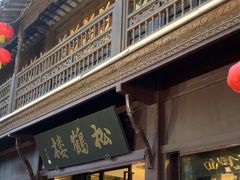 -松鹤楼(山塘街店)