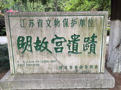 -明故宫遗址公园