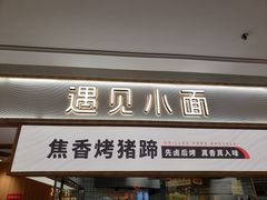 门面-遇见小面(东方宝泰店)