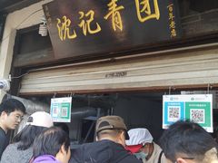 门面-沈记青团