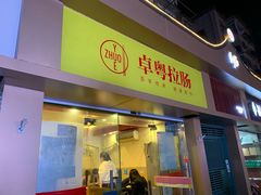 门面-卓粤拉肠(红庙店)