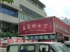 -七寸飝大饭店(马场店)