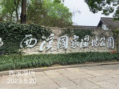 -西溪国家湿地公园