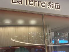 门面-La Terre乐田(万象城店)