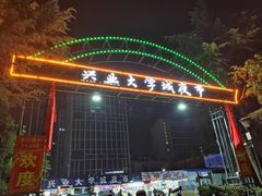 -大学城夜市