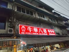 -牛华八婆麻辣烫(起源店)