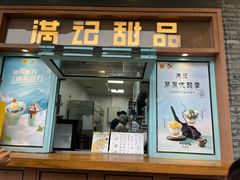 -满记甜品(湖滨店)
