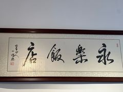 -永乐饭店