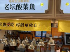 -好人民间小吃·番茄鱼酸菜鱼(木渎悠方店)