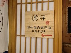 -本寻烧肉酒场(双井店)