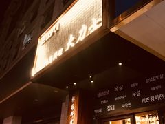门面-韩国料理大力士(屏风街店)