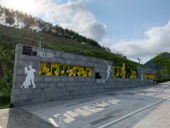 -白石龙音乐公园