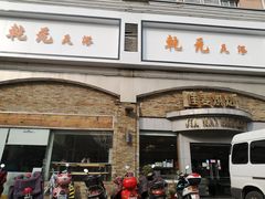 门面-佳麦烘焙(姚港路店)