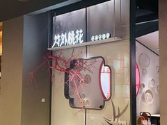 -竹外桃花·江南小酒馆(SKP·S店)