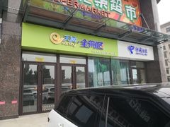 -欧亚汇集(飞跃路店)