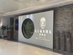 门面-羲和雅苑•北京烤鸭(乐园道万象城店)