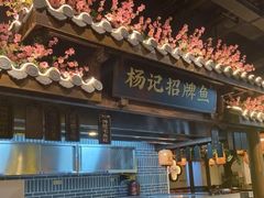 门面-杨记隆府(汉街店)