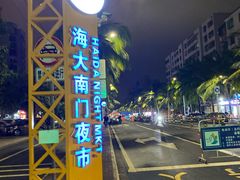-海大南门夜市(海富街店)