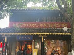 -衢州人家(建国北路店)