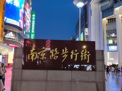 -南京路步行街