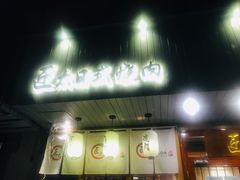 门面-匠太烧肉台日料理餐酒馆(三林店)