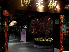 -渔米粥(罗湖店)