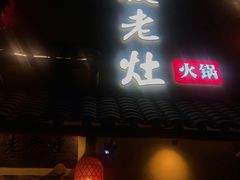 -重庆老灶 Chong Qing Lao Zao