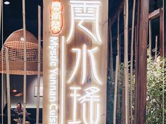 -云水瑶意境云南菜餐厅(大悦城店)