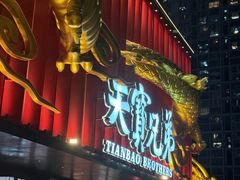 -天宝兄弟(前海壹方城店)